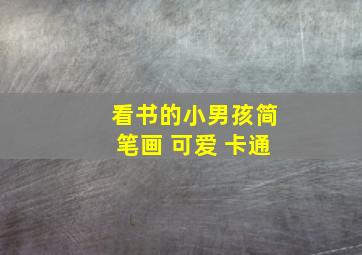 看书的小男孩简笔画 可爱 卡通